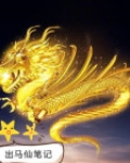 出马仙笔记有声小说免费