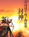 封神:开局纣王成了我徒弟免费阅读