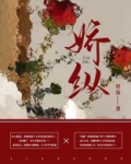 娇纵作精千金女主vs禁欲严肃总裁男主联姻