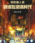 昭和美人录：肆虐在泡沫时代