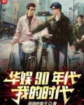 华娱90年代，我的时代