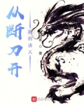 从断刀开始的诸天最新章节目录