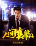 人间真龙