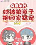 身穿年代，她被狼崽子抱回家猛宠