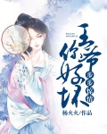 步步惊华王爷的倾城弃妃