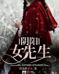 阴阳女先生有声书