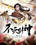 不灭剑神百度百科