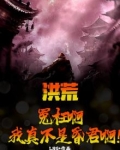 洪荒：冤枉啊，我真不是昏君啊！