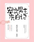 宠文男主洗白记