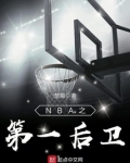 NBA之暴走后卫