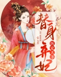 替身弃妃医定天下完整版免费阅读