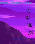 七彩魔剑01 小说