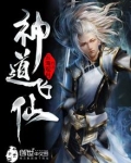 神道飞仙 聚合中文网