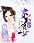 农门傻女有空间