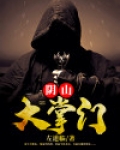 阴山大掌门免费阅读