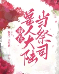我在兽人大陆当祭司我是一只花妖