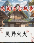 民间故事房屋素材