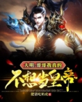 大明:哥哥,我真的不想当皇帝