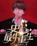 史上最牛重生免费阅读