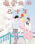 海棠经雨已十年