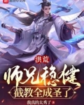 洪荒之截教大师兄绝不封神