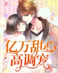 亿万甜心高调宠