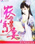 将军的农家小妻