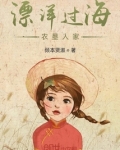 漂洋过海农垦人家 倾本贤淑