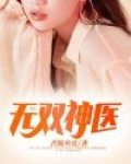 无双神医宋巧媛扮演者