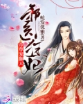 邪医狂妃:帝尊,宠翻天! 全文阅读