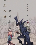 第五人格杰园之恋