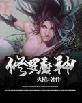修罗魔神