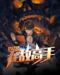 极品高手俏总裁