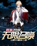 网游:我能无限召唤 小说