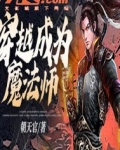 穿越成为魔法师