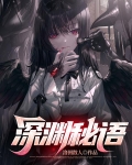 深渊的秘密