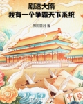 剧透大隋，我有一个争霸天下系统