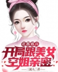 花都邪兵：开局带美女空姐回家