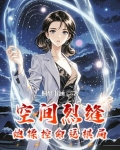 空间裂缝：她操控命运棋局