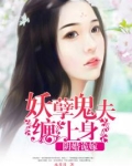 阴婚诡嫁：妖孽鬼夫缠上身