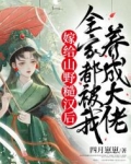 嫁给山野糙汉后,全家都被我养成大佬