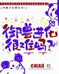 御兽进化很难吗？