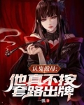 认鬼做母他真不按套路出牌的创作背景与历史背景