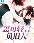 《怎可轻言负旧人》