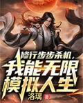 无限模拟人生笔趣阁
