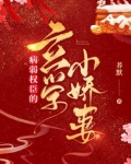病弱权臣的玄学小娇妻下载全文阅读