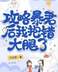 攻略暴君后,我抱错大腿了免费阅读