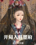 凡人:开局入驻墨府的小说