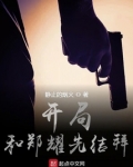 开局和郑耀先结拜TXT
