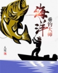 海洋垂钓大师